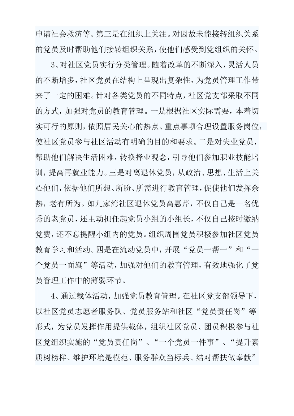 xxx社区党员教育工作的典型经验及做法_第2页