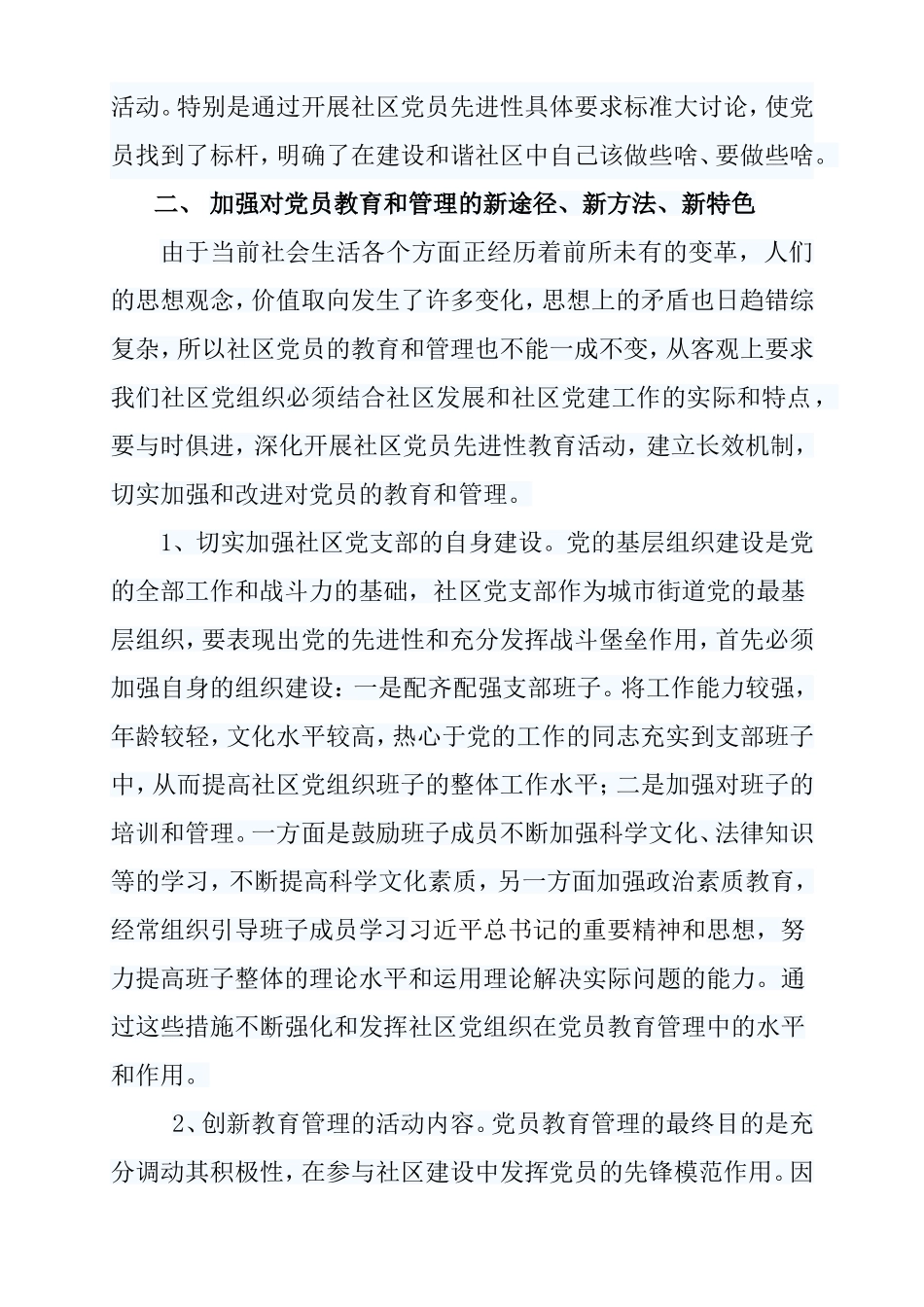 xxx社区党员教育工作的典型经验及做法_第3页