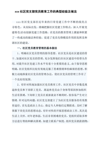 xxx社区党员教育工作的典型经验及做法
