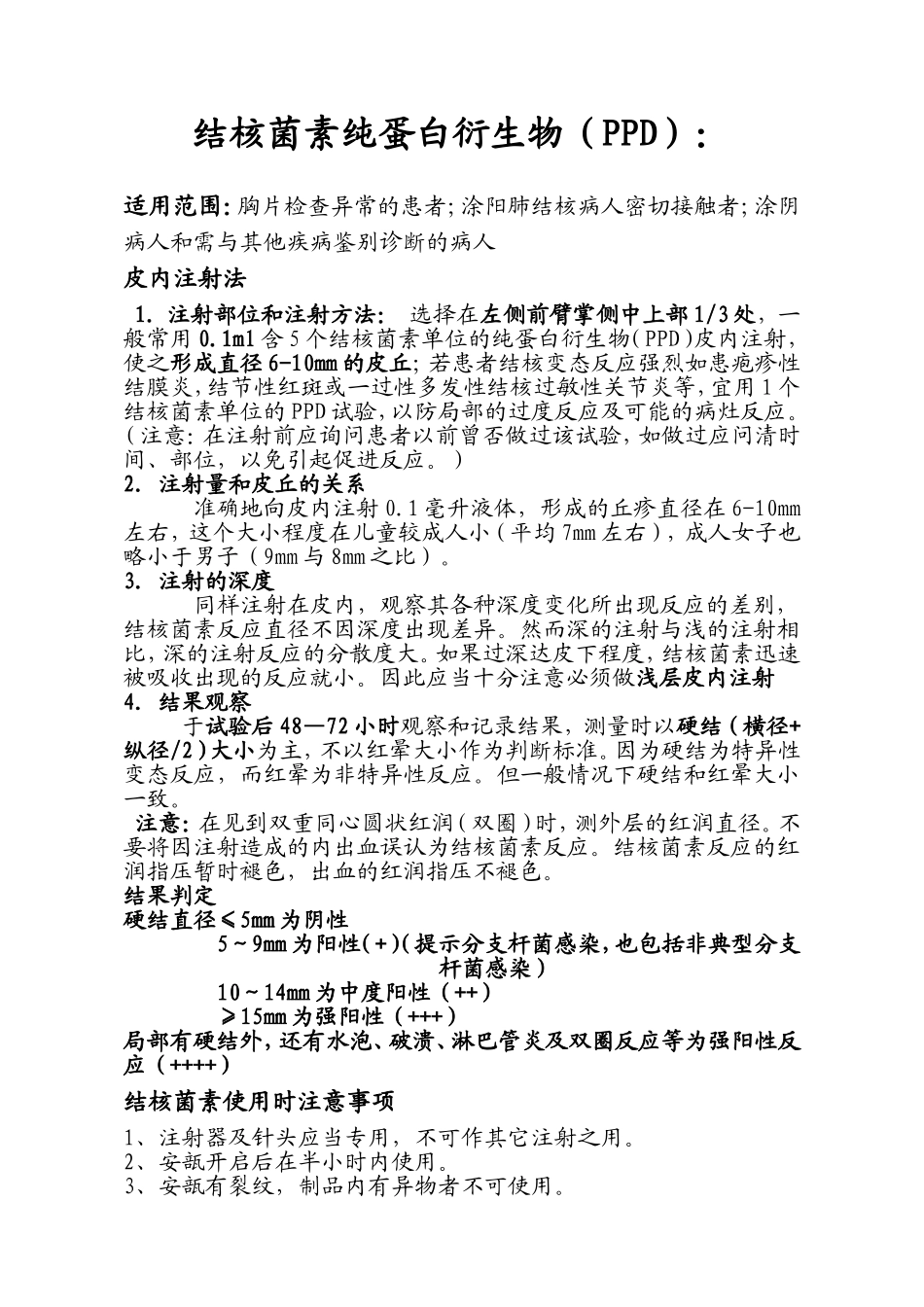 PPD皮试操作及结果观察判定说明_第1页
