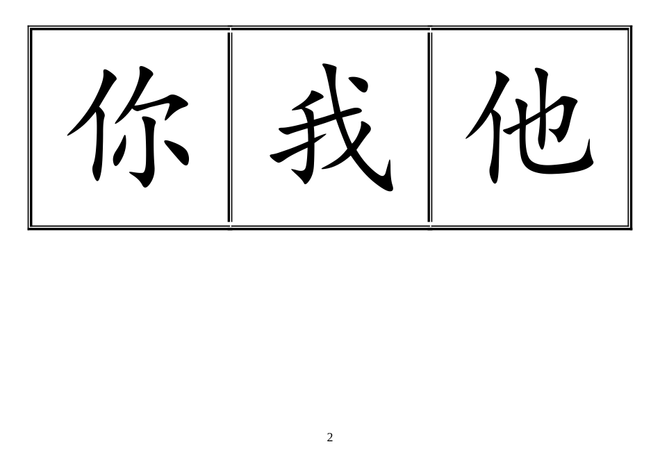 2018人教版一年级上语文生字卡田字格_第2页