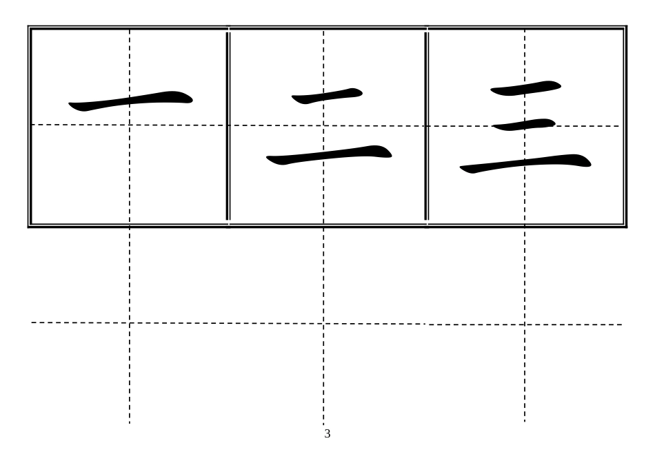 2018人教版一年级上语文生字卡田字格_第3页