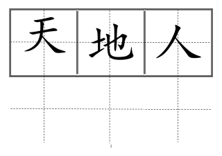 2018人教版一年级上语文生字卡田字格