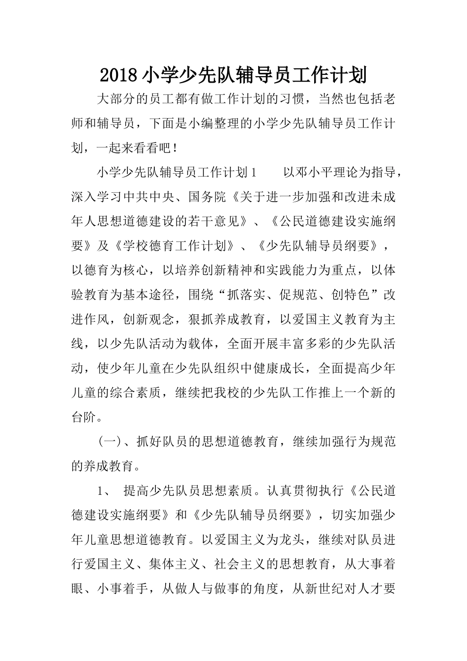 2018小学少先队辅导员工作计划_第1页