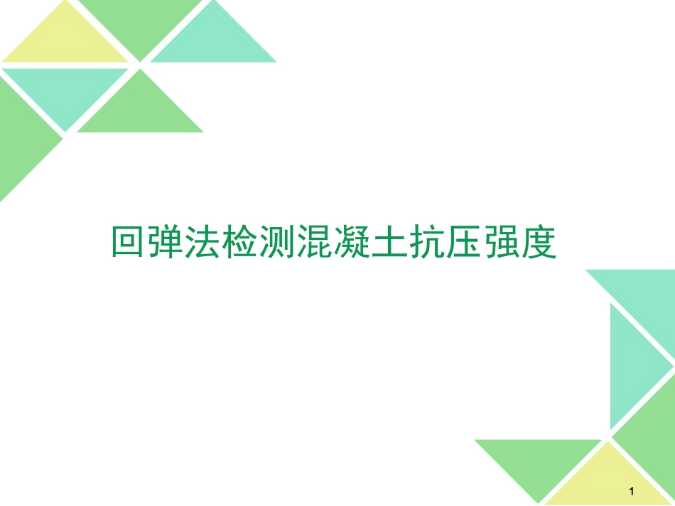 JGJT23-2011回弹法检测混凝土抗压强度技术规程培_第1页
