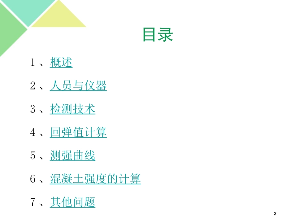 JGJT23-2011回弹法检测混凝土抗压强度技术规程培_第2页