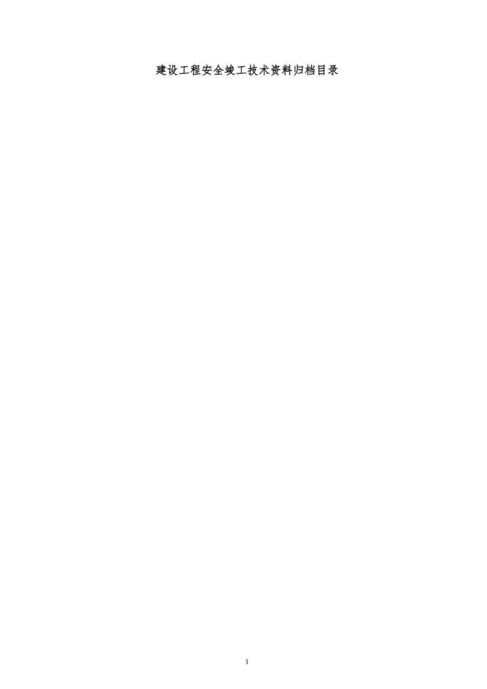 安全管理台帐(综合)目录_第1页