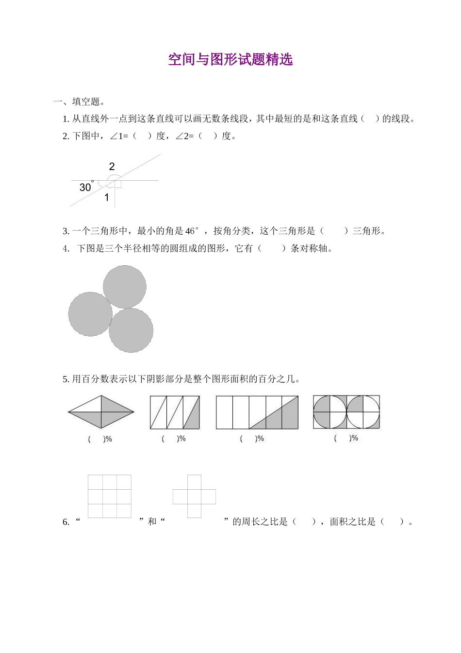 六年级数学空间与图形试题精选_第1页