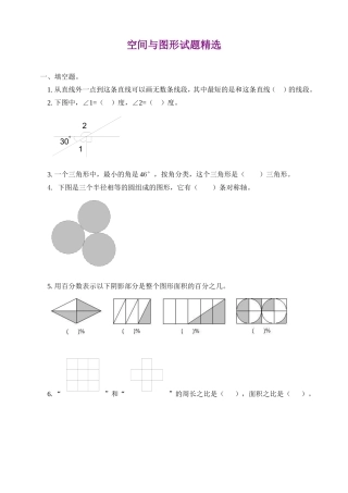 六年级数学空间与图形试题精选