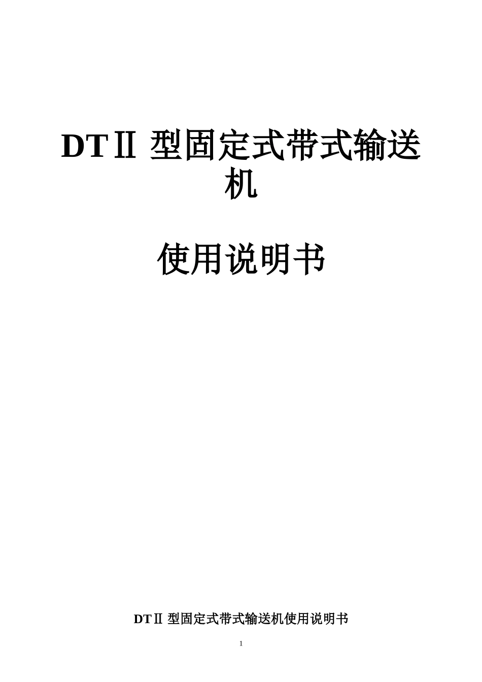 DT型皮带机说明书_第1页