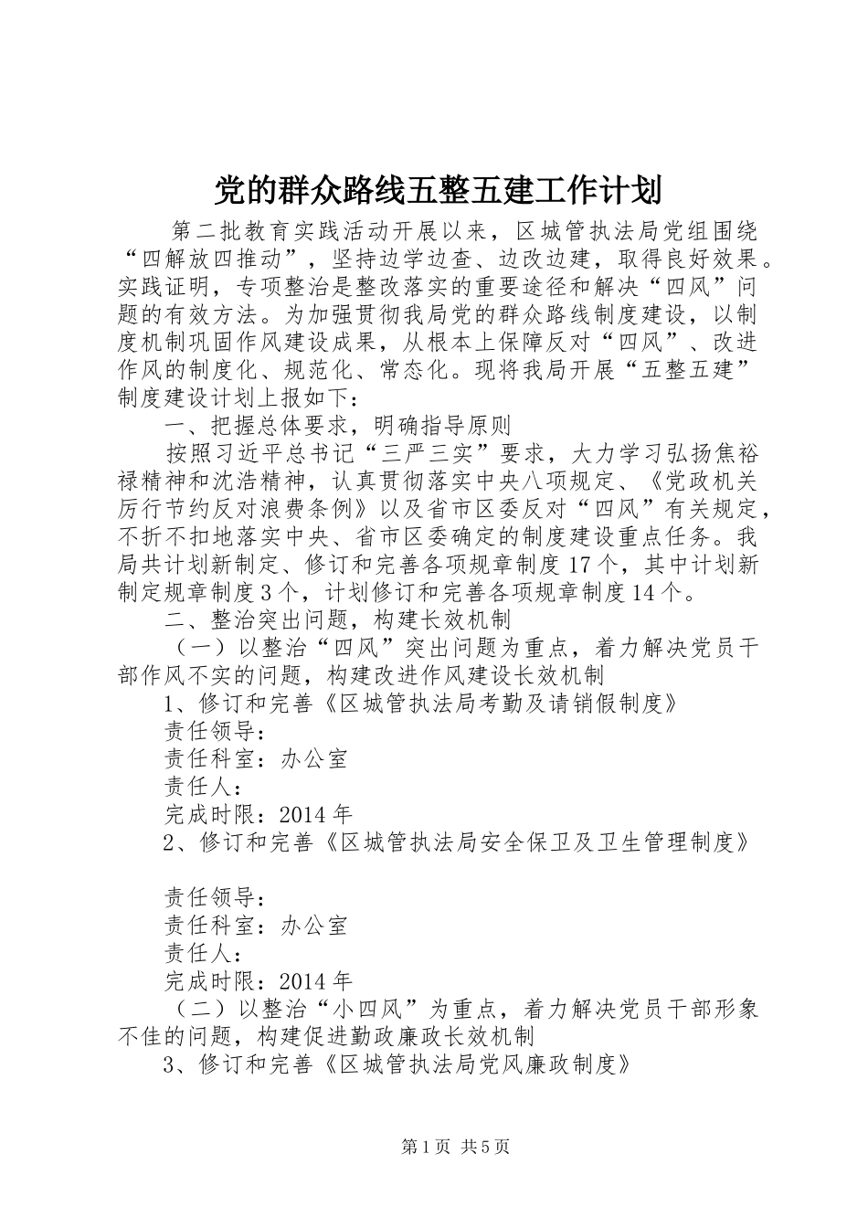 党的群众路线五整五建工作计划_第1页