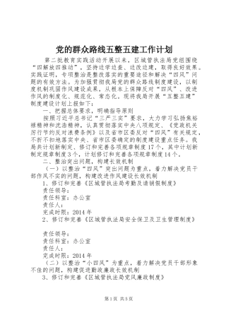 党的群众路线五整五建工作计划