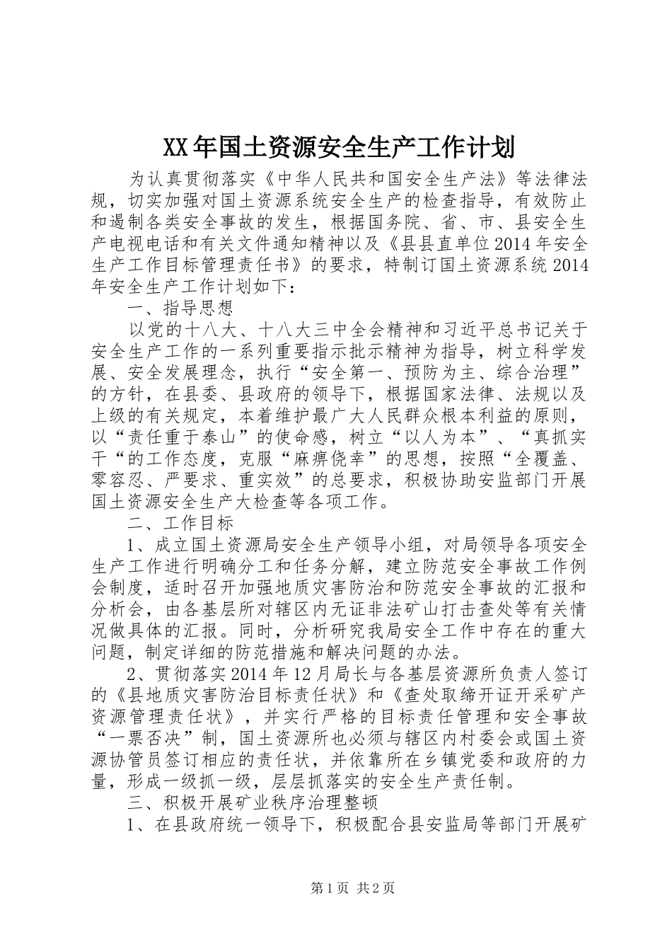 XX年国土资源安全生产工作计划_第1页