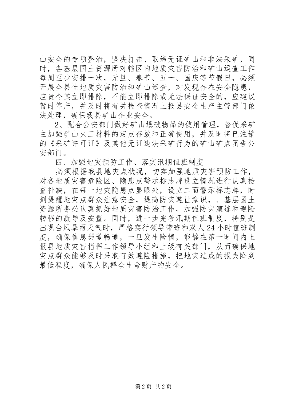 XX年国土资源安全生产工作计划_第2页