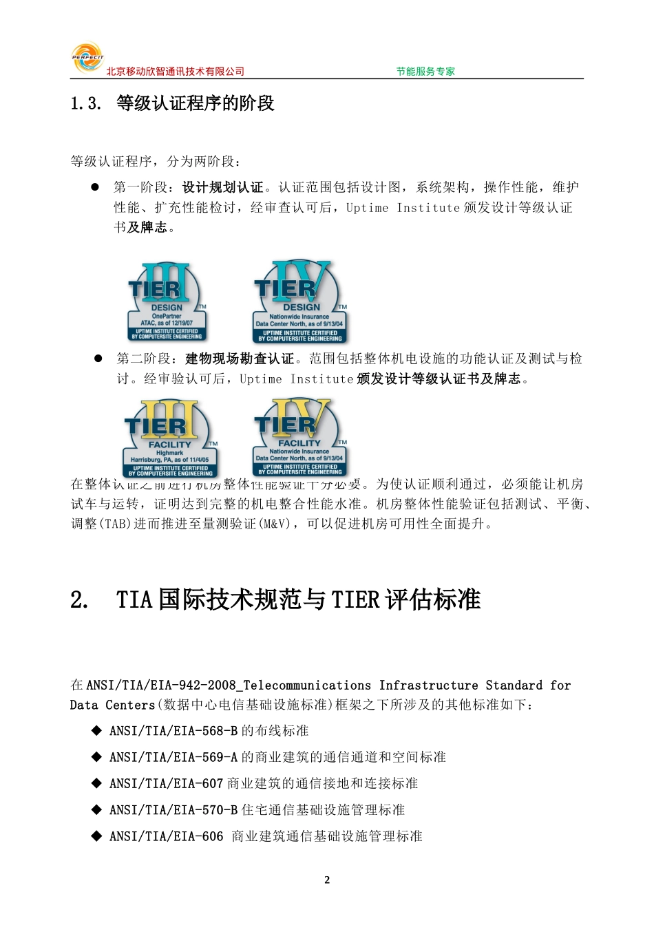 TIER数据机房评估系统_第2页