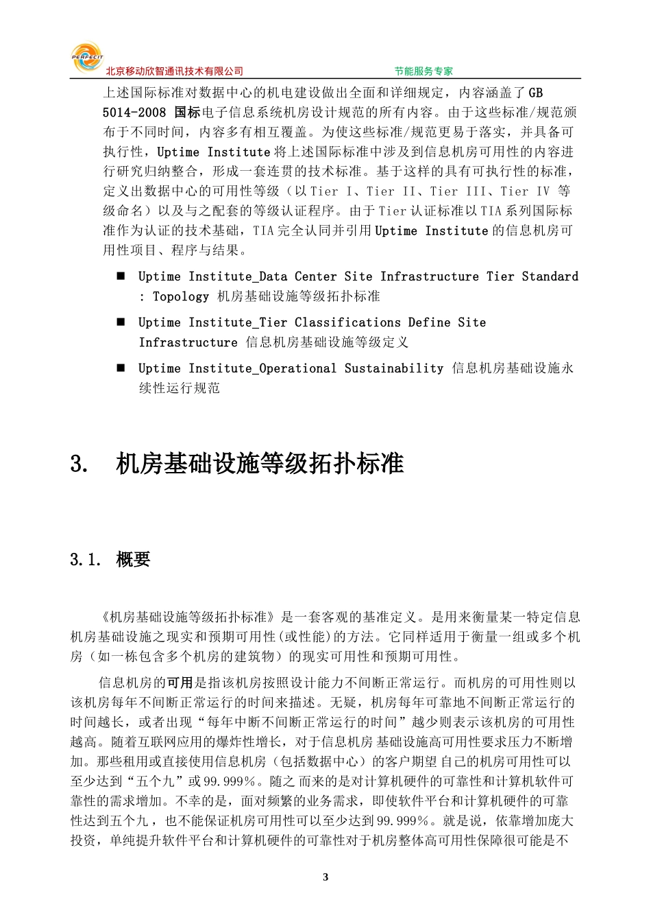 TIER数据机房评估系统_第3页