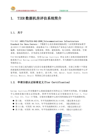 TIER数据机房评估系统