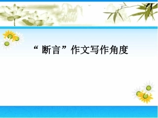 断言作文写作角度