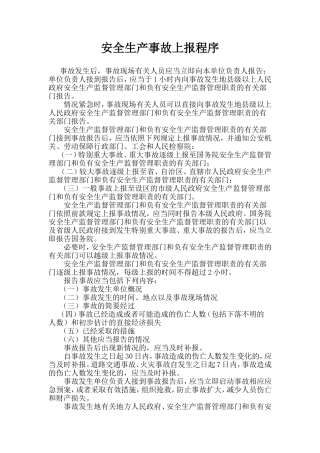 安全生产事故上报程序
