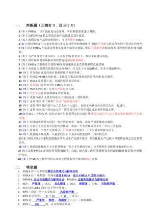 FMEA试题集(有标准答案)