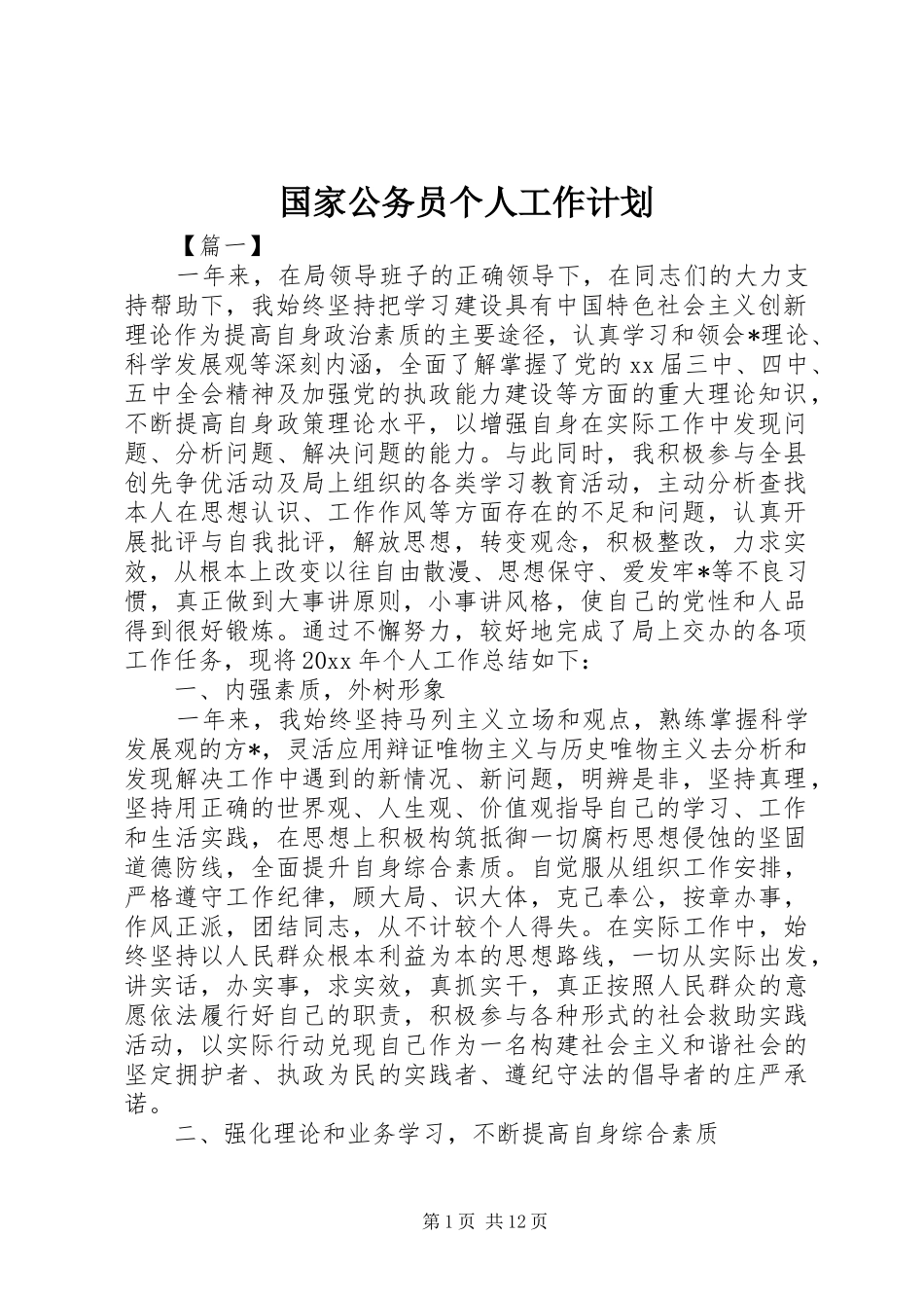 国家公务员个人工作计划_第1页