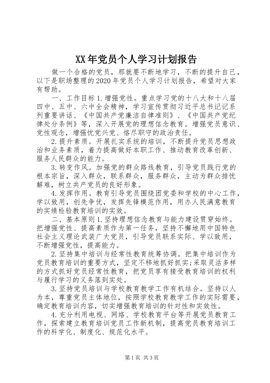 XX年党员个人学习计划报告_第1页