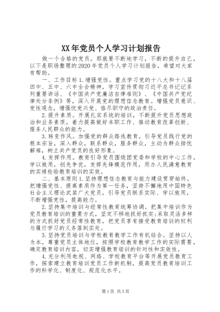 XX年党员个人学习计划报告