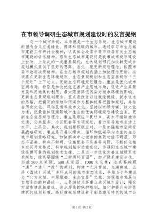 在市领导调研生态城市规划建设时的发言提纲