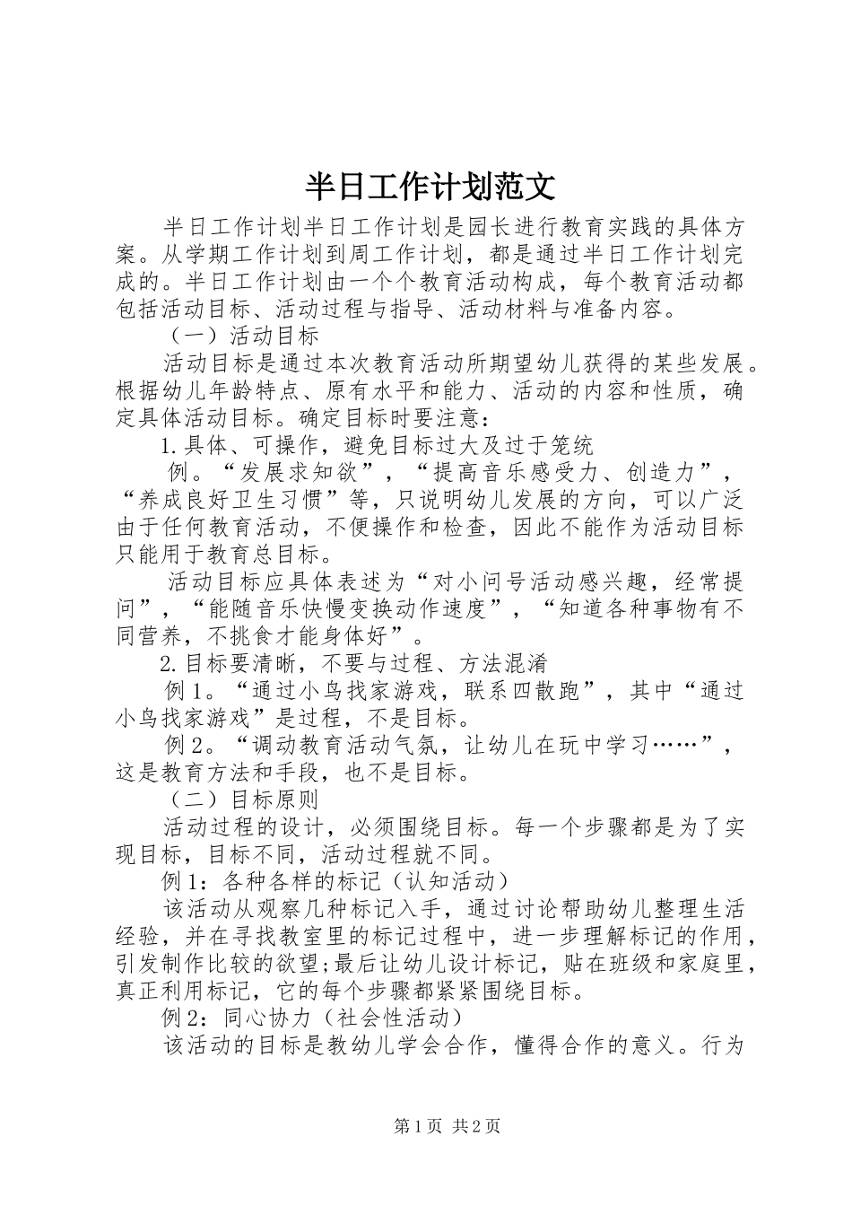 半日工作计划范文_第1页