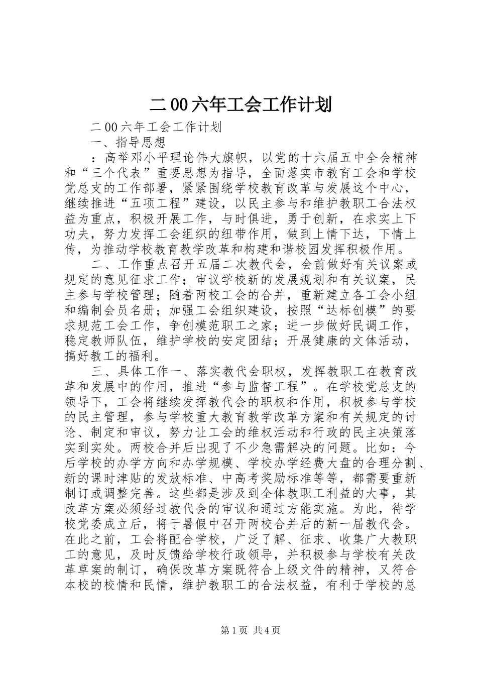 二00六年工会工作计划_第1页