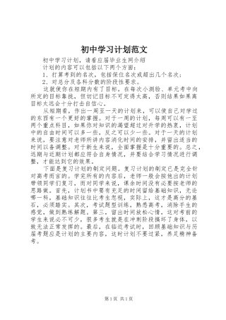 初中学习计划范文