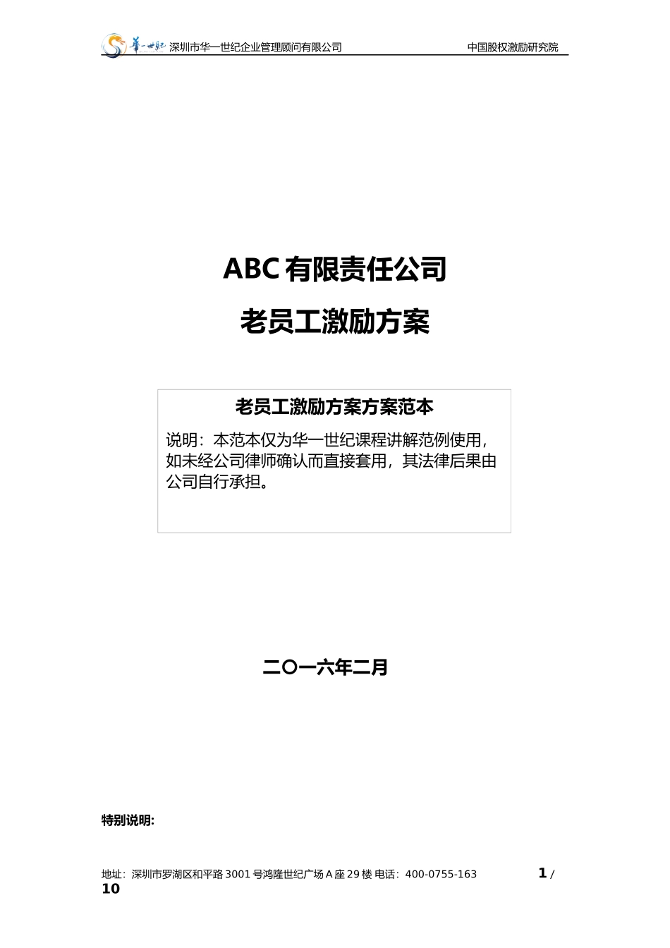 ABC公司老员工激励方案16版_第1页