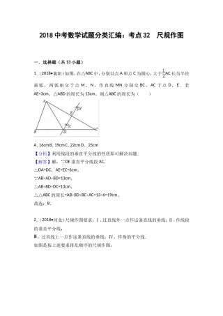 2018中考数学分类汇编考点32  尺规作图