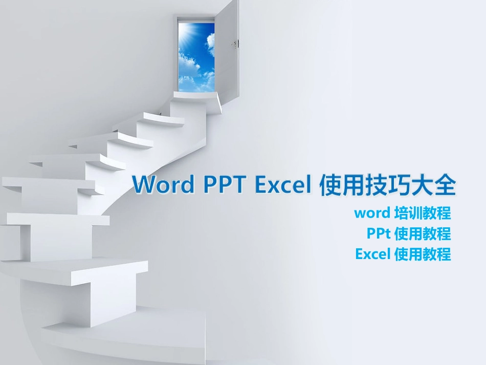 office办公软件使用教程_第1页