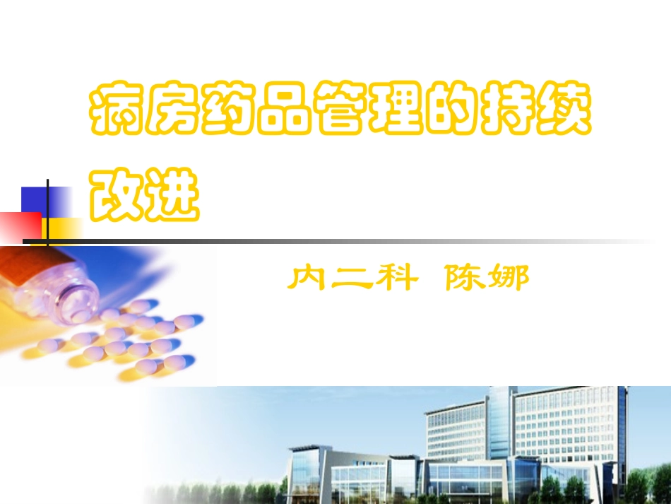 病房药品管理的持续改进PDCA_第1页