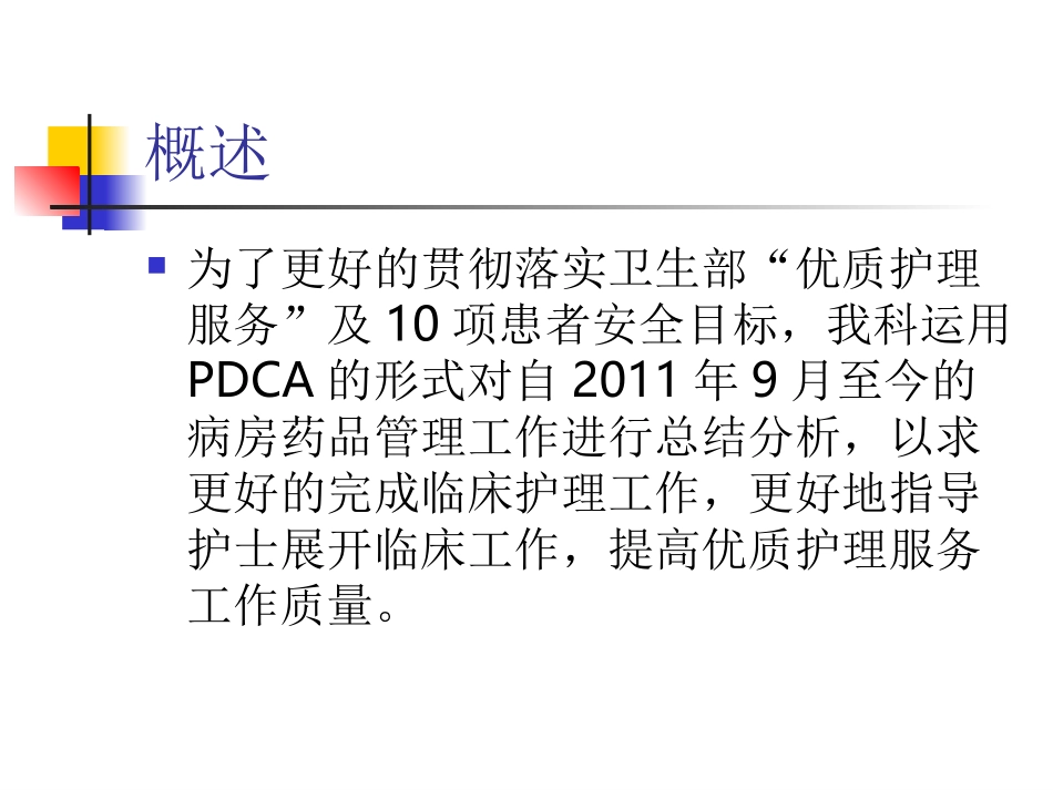 病房药品管理的持续改进PDCA_第2页