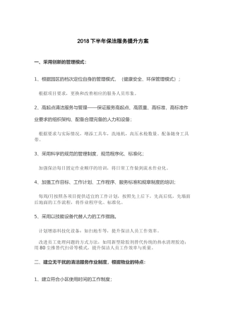 2018下半年保洁服务提升方案