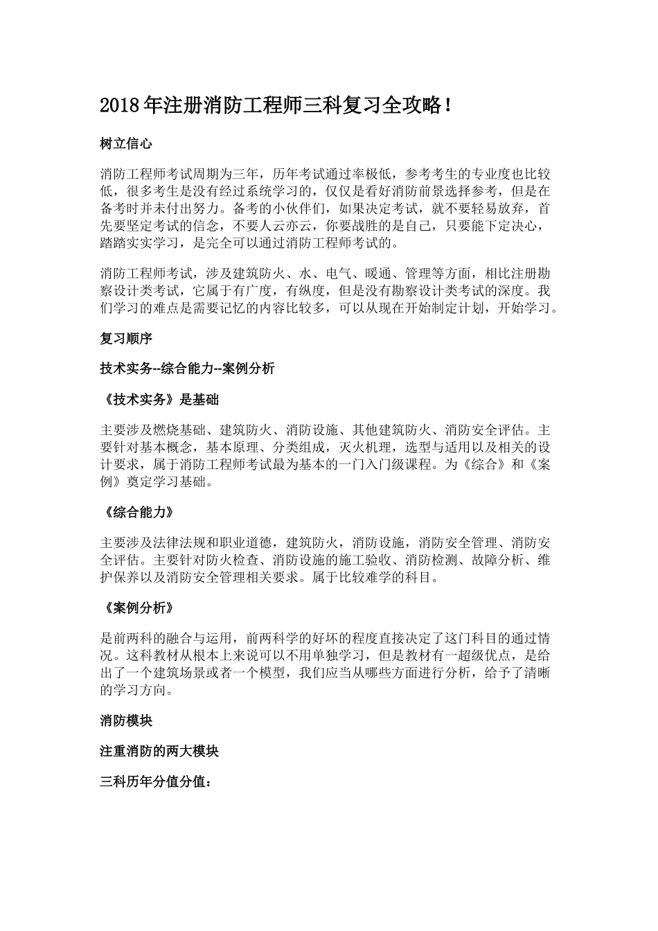 2018年注册消防工程师三科复习全攻略 (2)_第1页