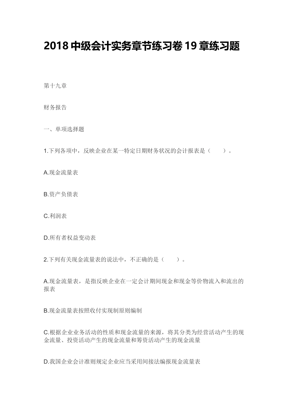 2018中级会计实务章节练习卷19章练习题_第1页