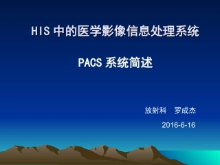 PACS系统简述