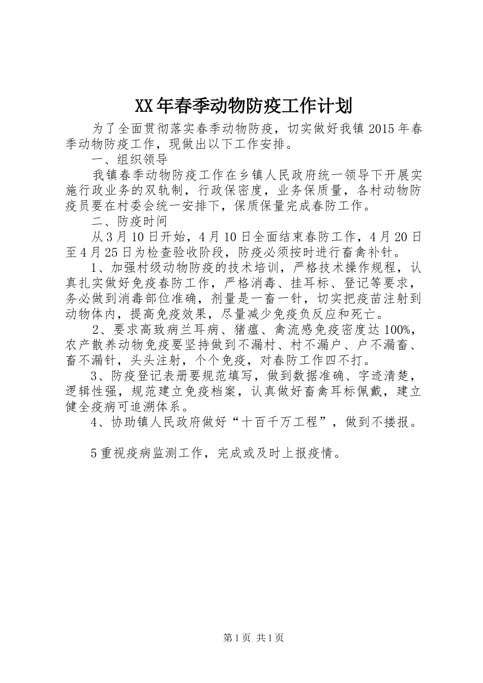 XX年春季动物防疫工作计划_第1页