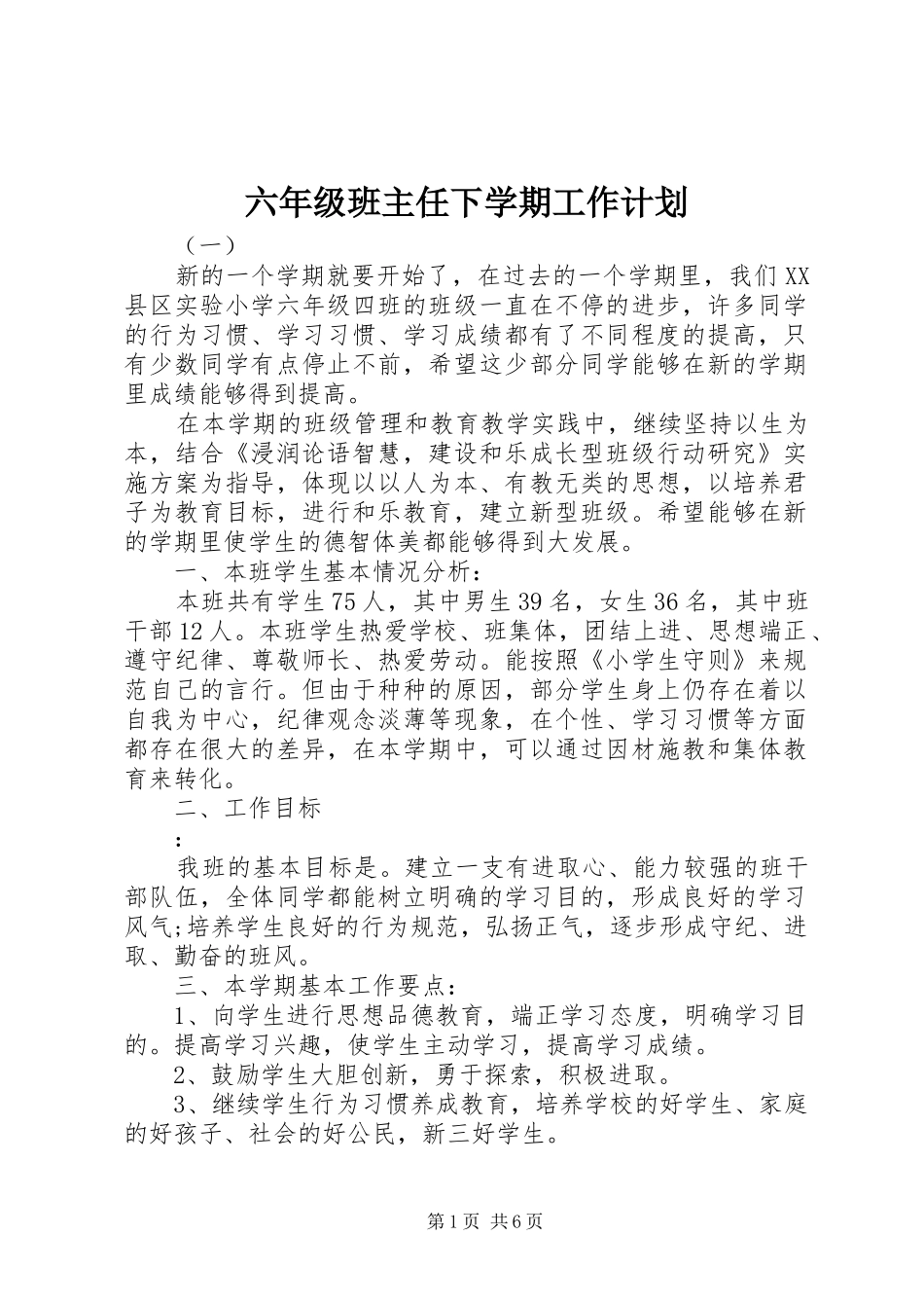 六年级班主任下学期工作计划_第1页