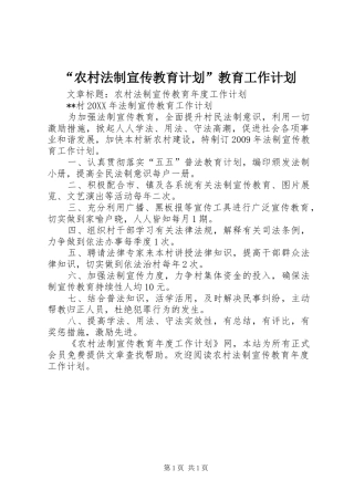 “农村法制宣传教育计划”教育工作计划