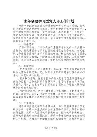 去年创建学习型党支部工作计划