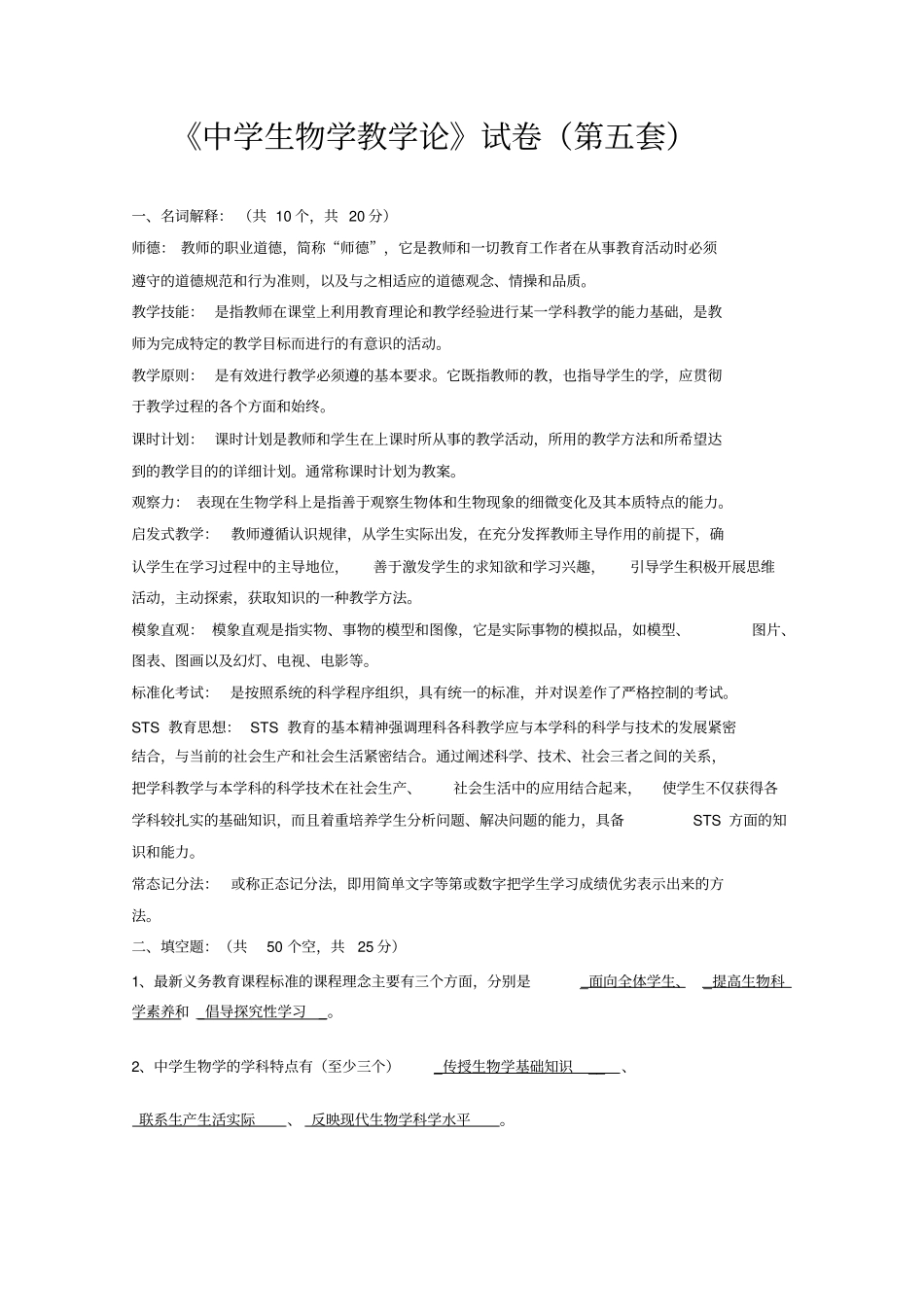中学生物学教学论试卷第五套_第1页