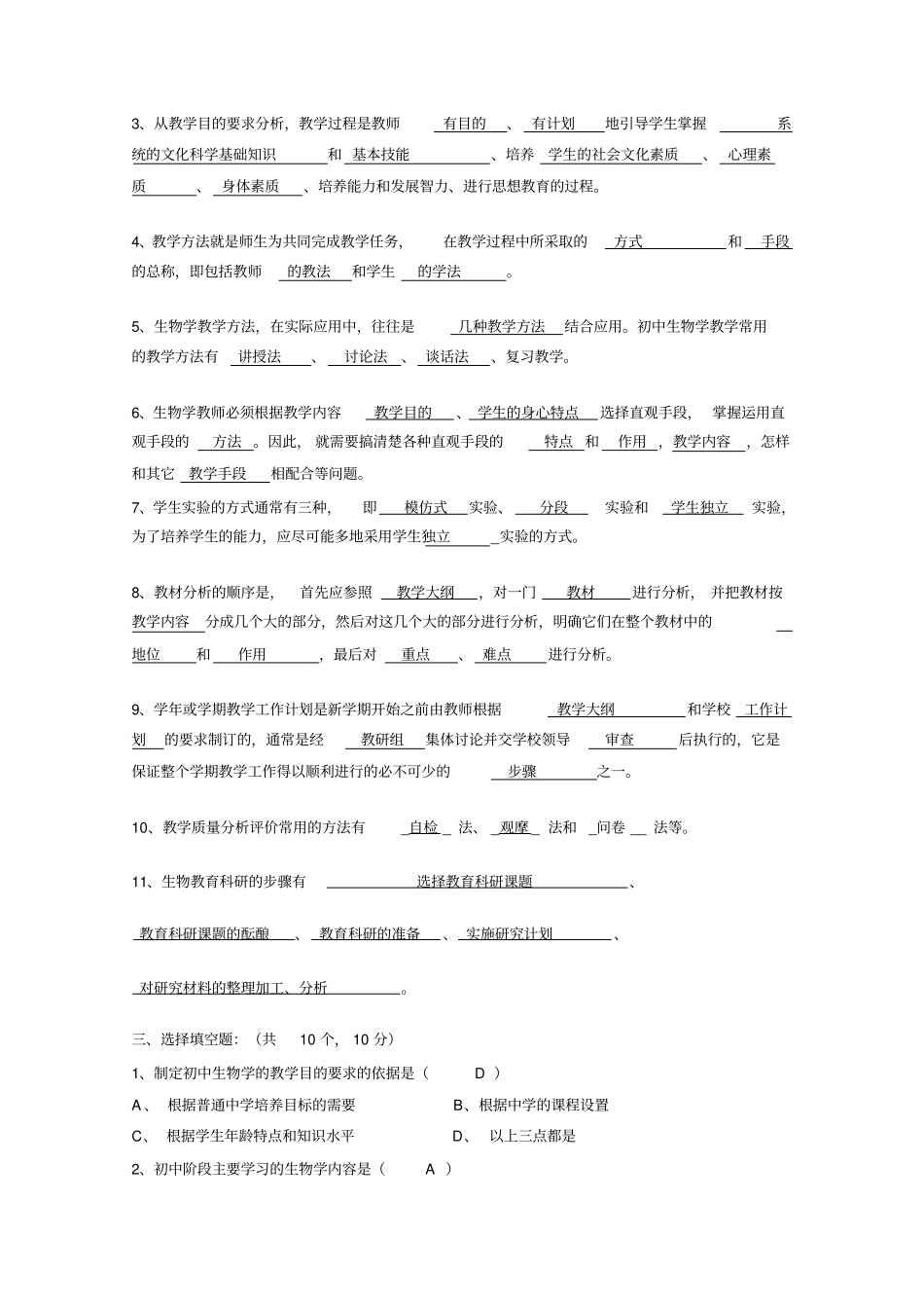 中学生物学教学论试卷第五套_第2页