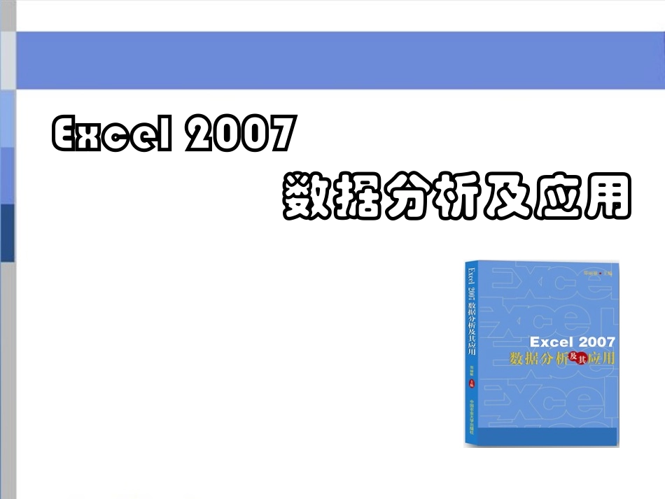 Excel表格数据分析及处理教程_第1页
