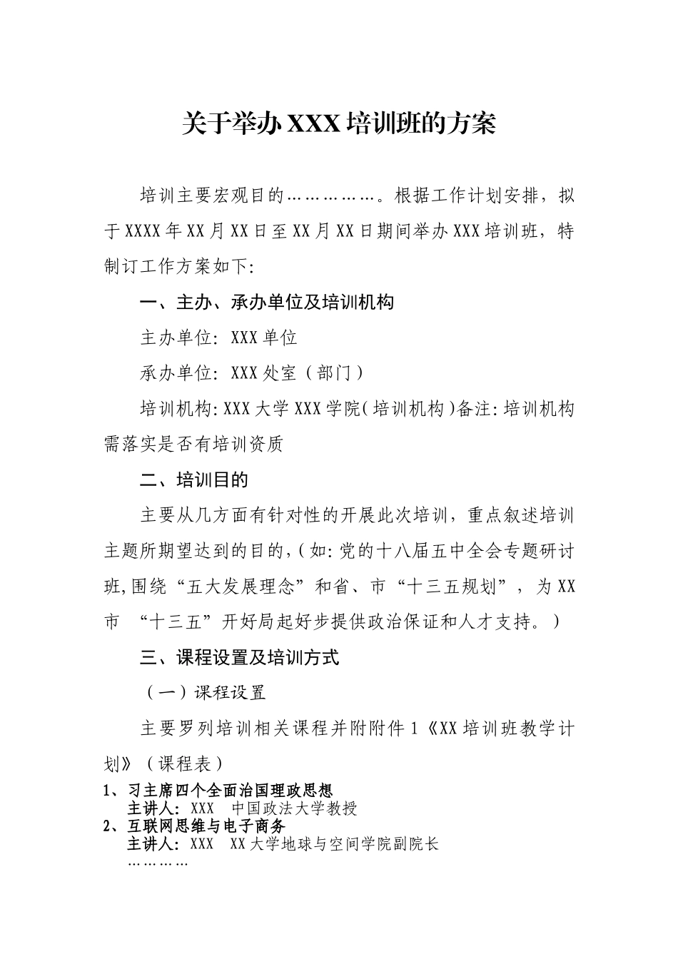 XX专题培训班培训方案_第1页