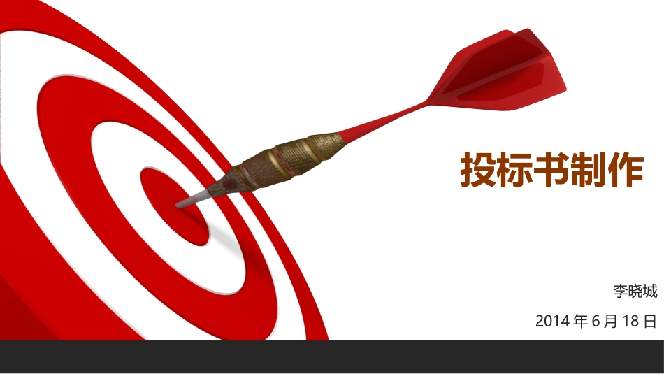 标书制作流程及注意事项_第2页