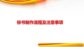 标书制作流程及注意事项